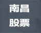 南昌股票论坛
